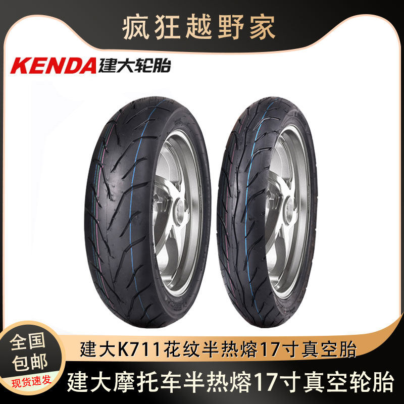 摩托车真空胎建大K711半热熔