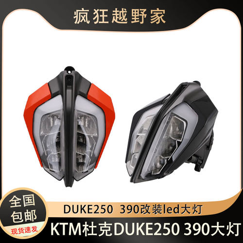 KTM杜克DUKE公爵250390LED大灯