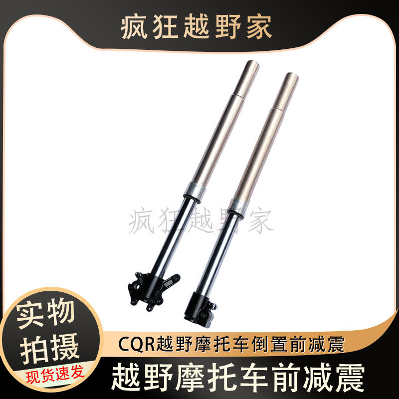 CQR越野摩托车 倒置前减震 前避震器前叉液压避震器 高赛改装配件