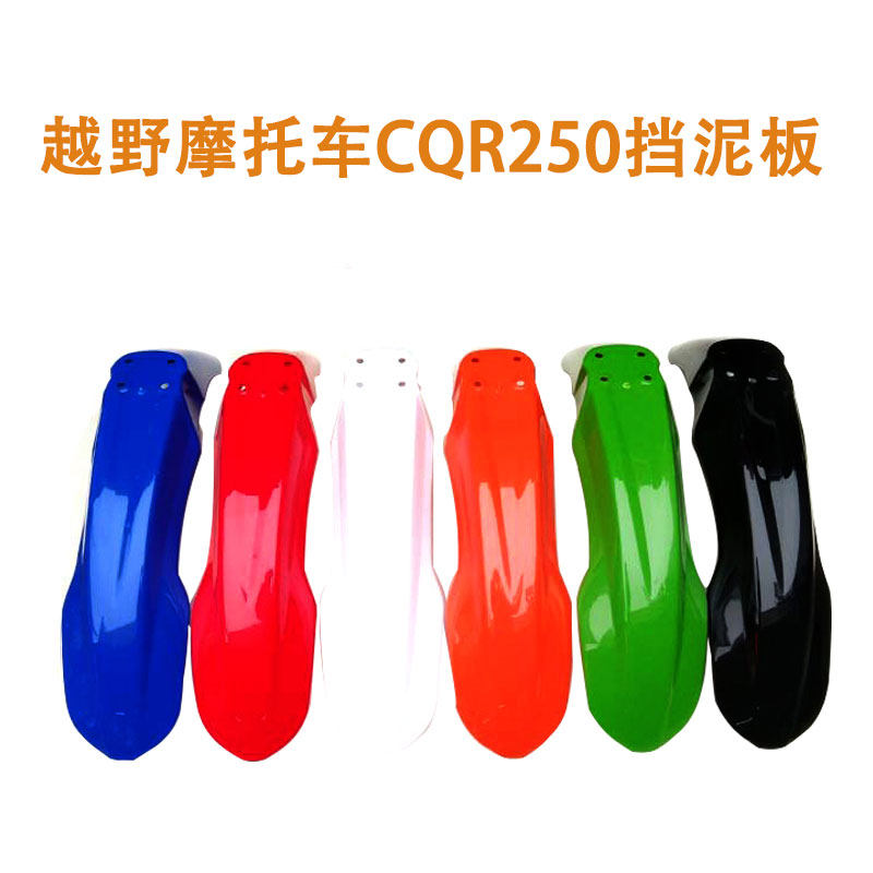 CQR250越野车配件前泥瓦 前挡泥板 全车外壳 挡水皮 挡水板