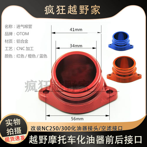 OTOM改装NC250/300化油器进气胶管/空滤接口 适用PE28/PE30/PWK34