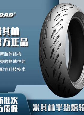 米其林ROAD5摩托车轮胎跑车半热熔110 150 120 160180/607055ZR17