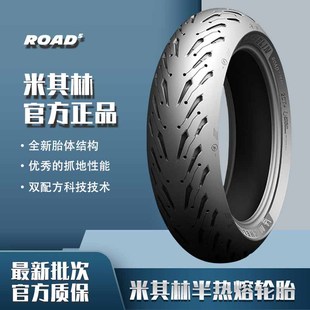 米其林ROAD5摩托车轮胎跑车半热熔110 150 120 160180/607055ZR17