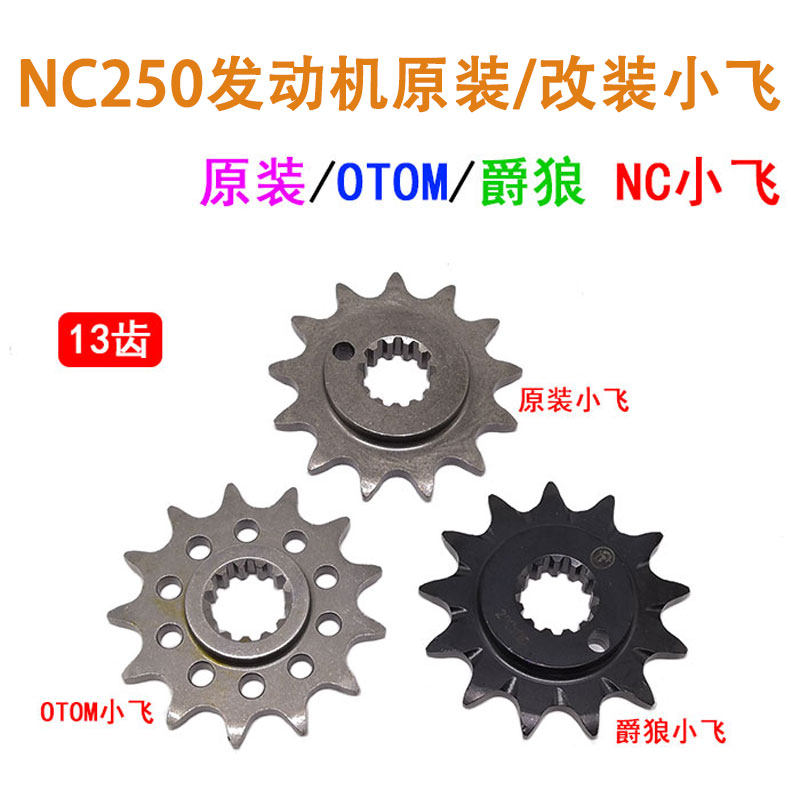 克维思极盗者卒玛越野车NC250发动机520型13齿小飞 链轮 链盘齿轮