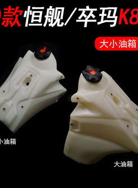 20款恒舰 卒玛K8越野摩托车改装小油箱 11L大油箱总成 塑料油箱