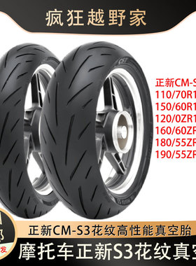 正新S1/S3全/半热熔钢丝胎120/160/180/70/60/55ZR17摩托车真空胎