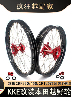 KKE越野摩托车轮组适配本田改装轮毂HondaCRF250/450 CR125