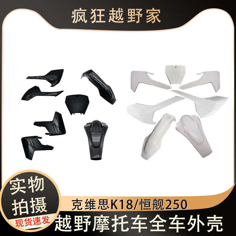 克维思K18恒舰NC两冲越野摩托全车外壳前泥瓦后尾翘油箱护板侧盖