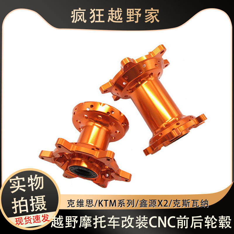 越野车摩托车改装 鑫源X2 克维思 KTM系列 CNC前后轮毂前后毂芯