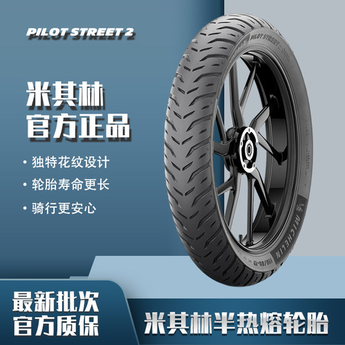 米其林Street2半热熔摩托车轮胎适用春风400nk250贝纳利302r赛350
