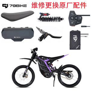 79bike电动越野车车把油门手把胶刹车泵盘片坐垫电池仓盖仪表总成