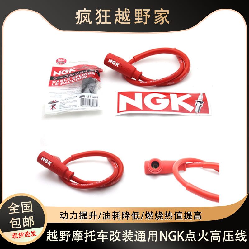 NGK增压线点火线提动力