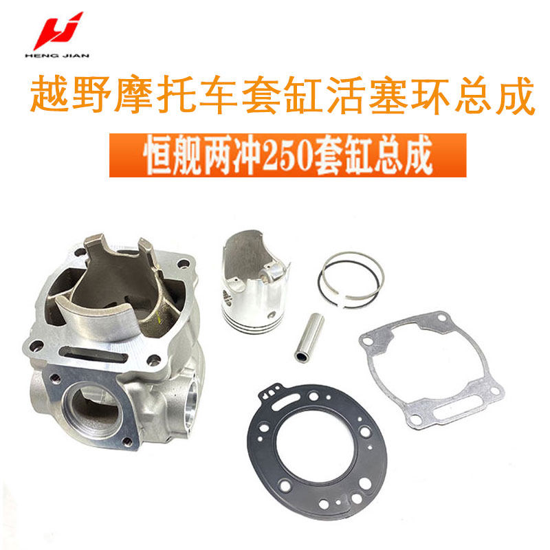 适用于越野摩托车恒舰两冲250套缸 活塞 活塞环纸垫气缸垫 气缸体
