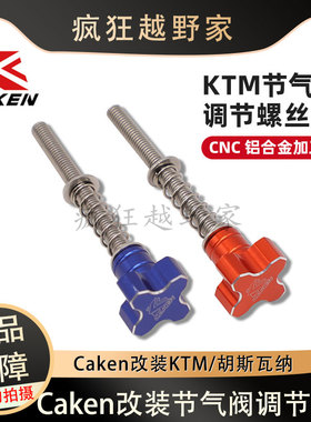CAKEN改装节气阀调节螺丝 适用KTM胡斯瓦纳EXC/XCW150/250/300TPi