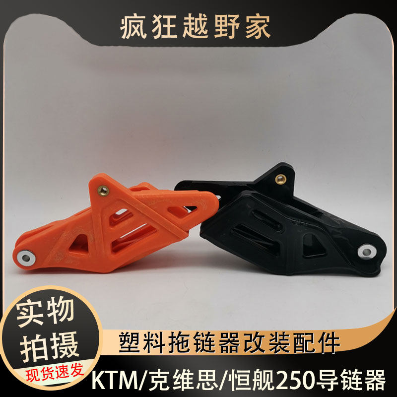 KTM克维思恒舰250越野摩托车塑料导链器拖链器改装摩托配件