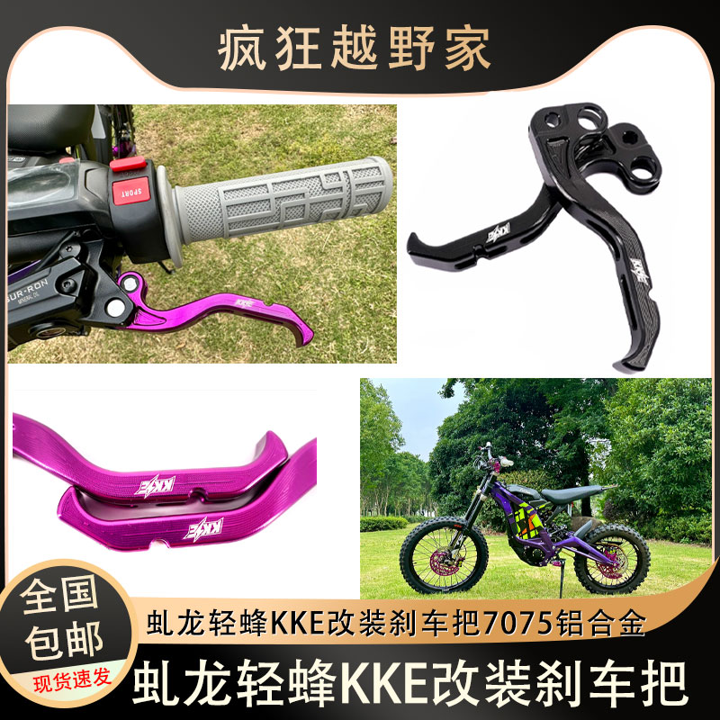 虬龙轻蜂X刹车把7075材质