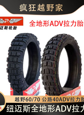 纽迈斯P牌全地形ADV拉力轮胎前110/80-19 90/90-21后150/70-17-18
