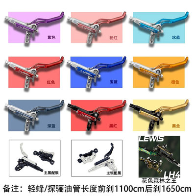 Lewis油压刹车LH4轻蜂/探骊