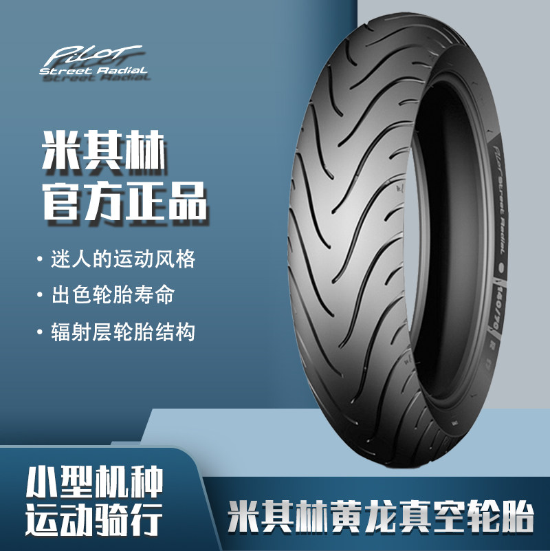 米其林STREET黄龙300G310RKTM250390跑车摩托车轮胎110150真空胎