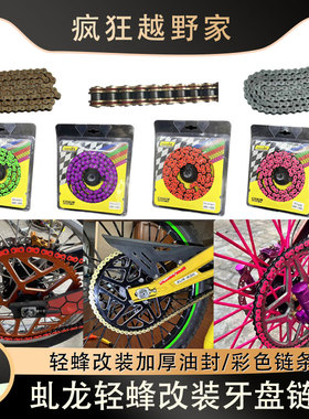 虬龙轻蜂X/S电动摩托车改装链条420/H/HO/彩色链条/加厚油封链条