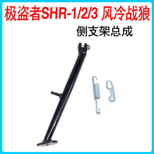 极盗者SHR-1 2 3 风冷战狼越野摩托车侧支架 边脚架边撑 停车支架