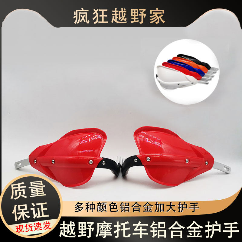 越野车摩托车通用铝合金加大款护手护具防风护手挡风罩改装配件