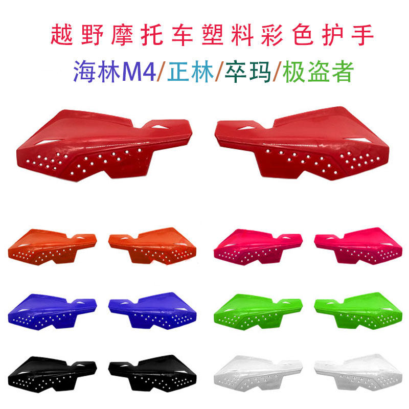 越野摩托车骑士护手 M4正林卒玛极盗者 彩色塑料防风护手护弓挡风