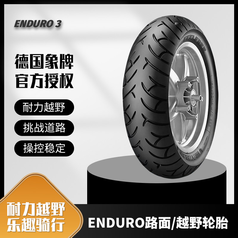 德国象牌ENDURO3 SAHARA 90/90-21 120/140/80-18 130/140/80-17
