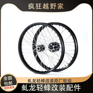 适配虬龙轻蜂X/S 79bike改装原厂后轮18寸17寸16寸轮组7系铝合金