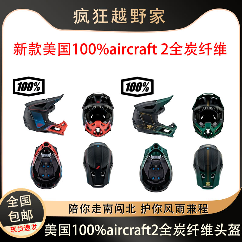 新款美国100%头盔aircraft 2百分百全碳纤维山地车速降DH骑行头盔