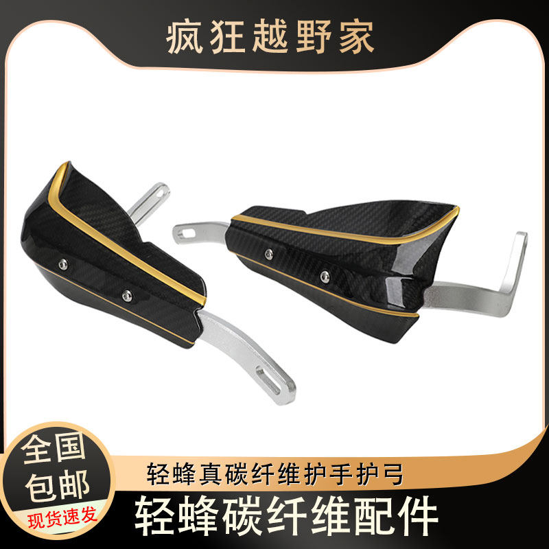 虬龙轻蜂X真碳纤维铝合金普通变径车把手把挡风防摔护弓通用护手