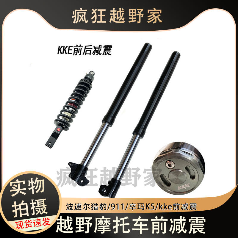 波速尔猎豹/N911/卒玛K5越野摩托车KKE前/后减震 避震器 减震器