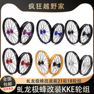 KKE改装虬龙极蜂电动车越野滑胎轮组 7075铝合金材质前后轮毂总成