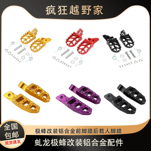 铝合金前脚踏/后带人脚踏极蜂