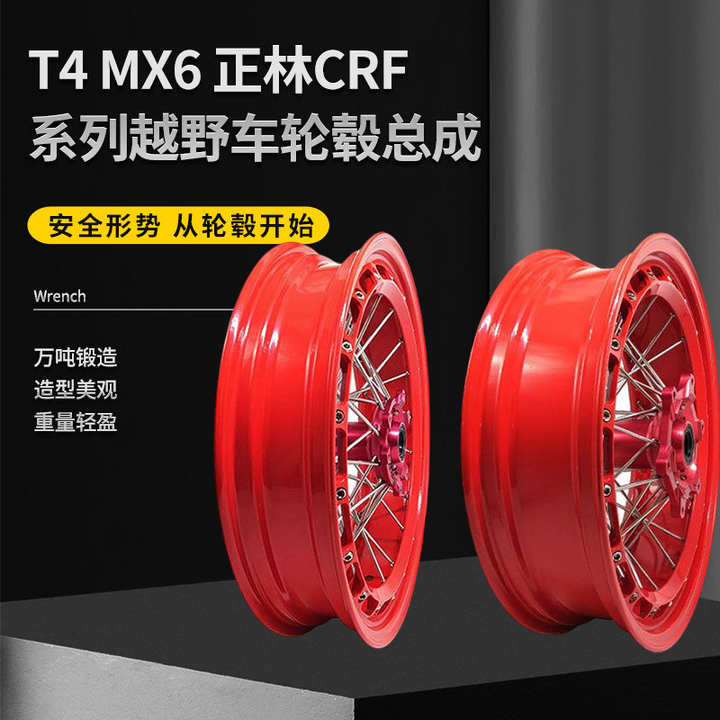 T4 MX6 正林CRF系列越野车前后17真空轮圈组 轮辋总成 轮毂总成
