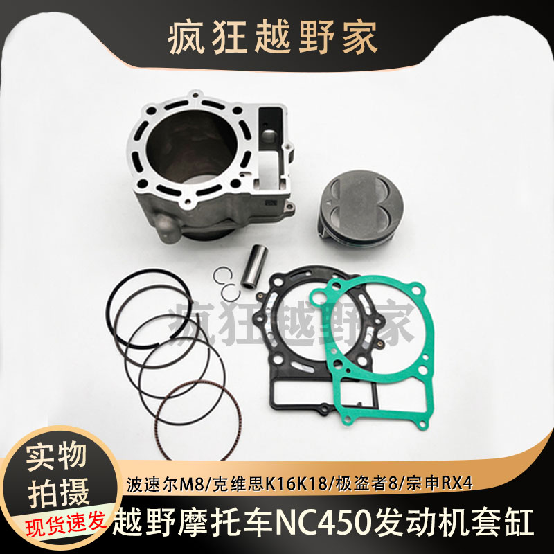 越野摩托车NC450发动机套缸波速尔M8克维思K16/18极盗者8宗申RX4