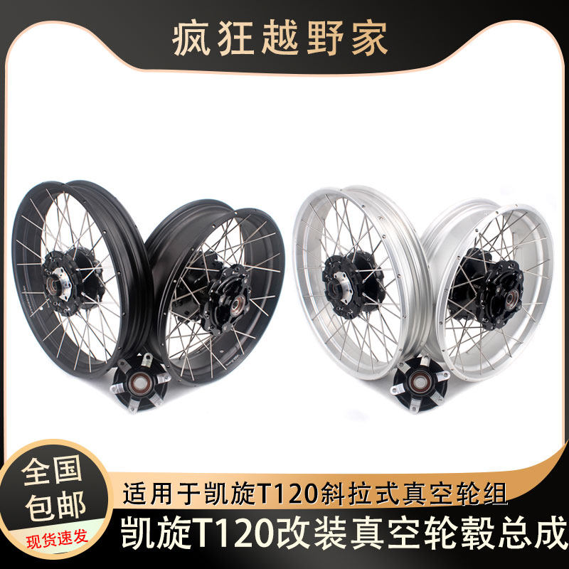 凯旋T120改装斜拉式真空辐条轮组