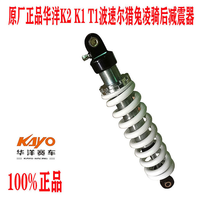 越野摩托车华洋K2 华洋KAYO赛车 原厂后减震器 后避震器