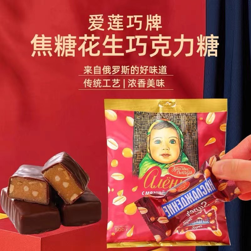 焦糖糖果俄罗斯进口爱莲巧花生夹心巧克力糖零食独立包装便携年货