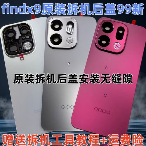 适用于Findx9原装后盖玻璃findx9pro原厂拆机后壳电池盖外壳背壳