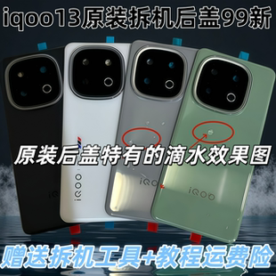 适用于iqoo13原装后盖玻璃iqoo13原厂拆机后壳电池盖外壳背壳99新