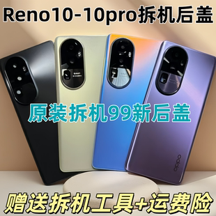 适用reno10原装后盖Reno10pro 10Pro+原厂后盖手机电池后壳