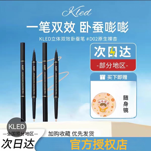 官方正品kled卧蚕笔双头提亮高光眼线笔胶笔自然不晕染立体旗舰店