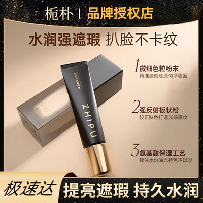 栀朴小奶油遮瑕液持久水润提亮隐匿毛孔轻薄服帖防水不脱妆不卡粉