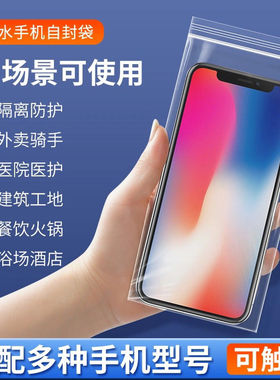 手机防水袋加厚透明塑料自封袋保护套隔离一次性可触屏防尘密封袋