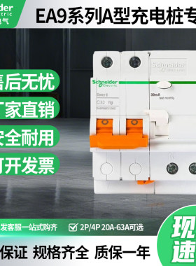施耐德E9汽车充电桩专用漏电保护器2P40A断路器4P63a型漏保双波浪