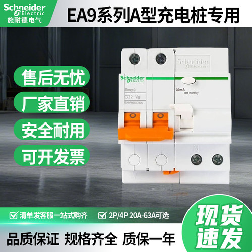 施耐德E9汽车充电桩专用漏电保护器2P40A断路器4P63a型漏保双波浪