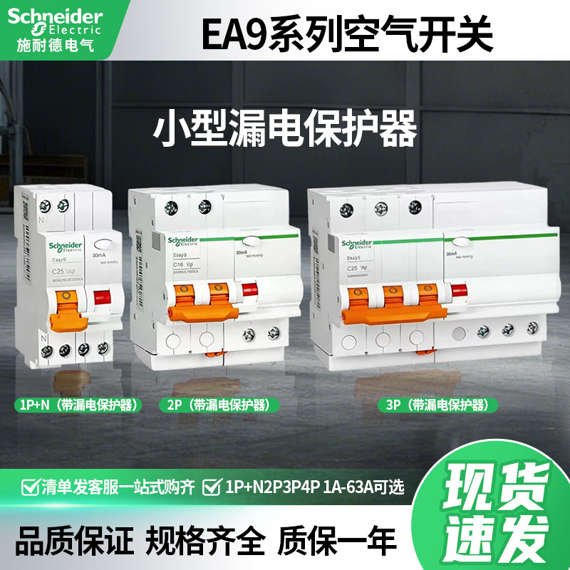 施耐德EA9小型漏电断路器1P+N2P3P4P空气开关带漏电保护器50A63A