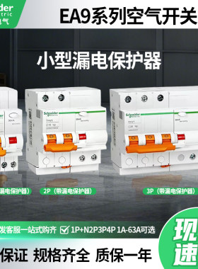 施耐德EA9小型漏电断路器1P+N2P3P4P空气开关带漏电保护器50A63A