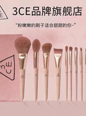 【官方推荐】3CE化妆刷套装